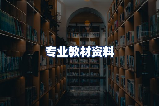 专业教材资料