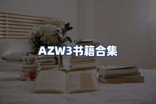 AZW3书籍合集
