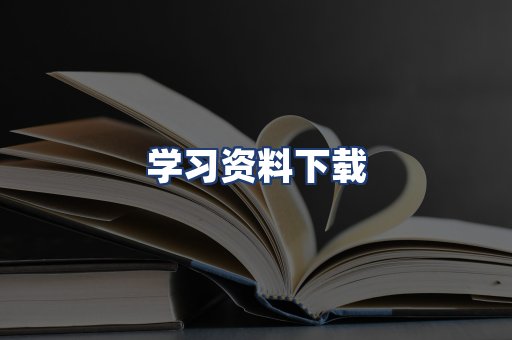 学习资料下载